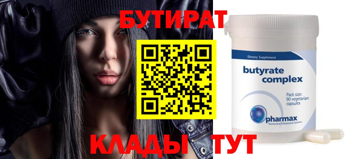 Краснознаменск  БУТИРАТ 1.4BDO  Вход с VPN 
